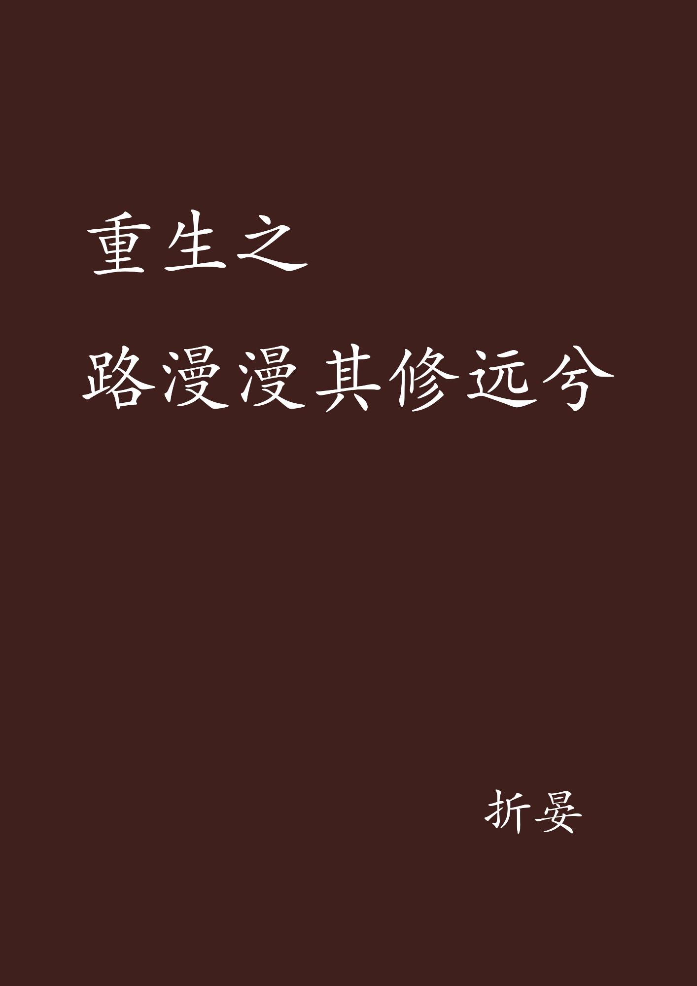 路漫漫其修远兮什么意思