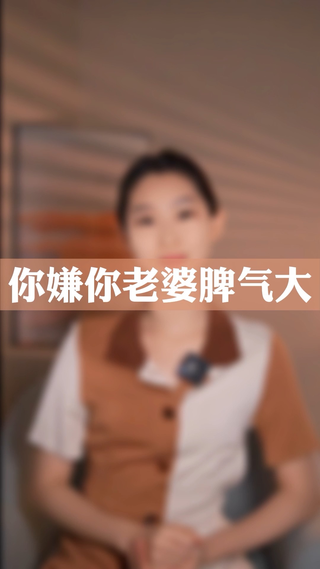 脾气大的女人好吗